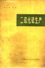 二硫化碳生产