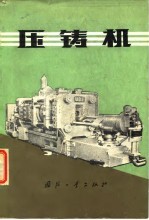 压铸机