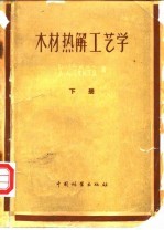 木材热解工艺学 下