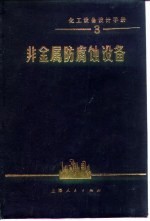 化工设备设计手册 非金属防腐蚀设备