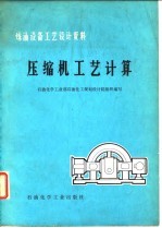 压缩机工艺计算