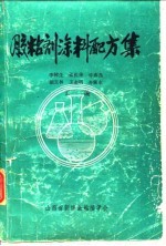 胶粘剂涂料配方集
