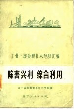除害兴利综合利用
