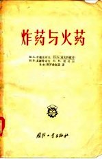 炸药与火药