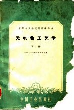 无机物工艺学 下