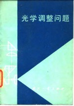 光学调整问题