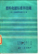 塑料电镀标准和指南