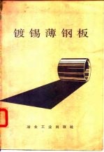 镀锡薄钢板