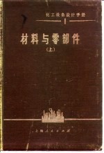化工设备设计手册 1 材料与零件 上