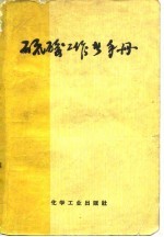硫酸工作者手册