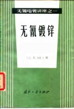 无氰镀锌