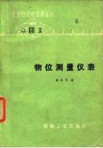 物位测量仪表