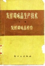 发酵调味品生产技术 下 发酵调味品检验