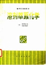 溶剂萃取化学 原理和应用参考文献部分
