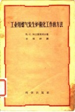 工业用煤气发生炉强化工作的方法