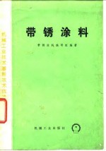 带锈涂料