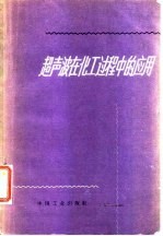 超声波在化工过程中的应用
