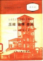 合成氨法制造碳酸氢铵 2 压缩、精炼、合成