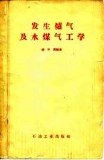 发生炉气及水煤气工学