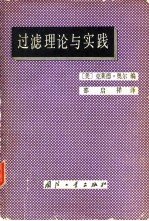 过滤理论与实践