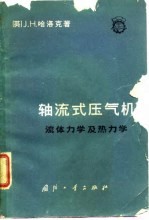 轴流式压气机 流体力学及热力学