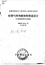 美国管道设计工程实践工作委员会报告 烃类气体和液体的管道设计