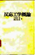 反応工学概论