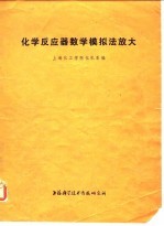 化学反应器数学模拟法放大
