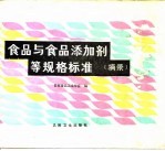 食品与食品添加剂等规格标准 摘录