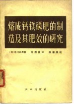 熔成钙镁磷肥的制造及其肥效的研究