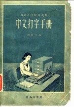 万能式打字机适用 中文打字手册