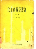 化工过程及设备
