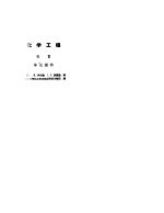 化学工程 卷Ⅱ 单元操作