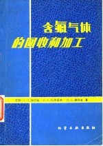 含氟气体的回收和加工