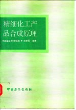 精细化工产品合成原理