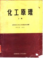 化工原理 上