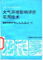 大气环境影响评价实用技术