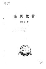 金属软管