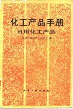 化工产品手册 日用化工产品