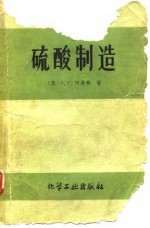 硫酸制造