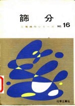 工场操作 16 筛分篇