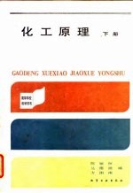 化工原理 下
