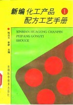 新编化工产品配方工艺手册 1