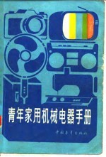 青年家用机械电器手册