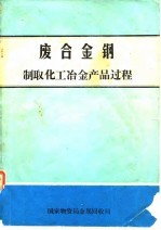 废合金钢制取化工冶金产品过程