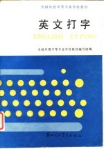 全国外贸中等专业学校教材 英文打字