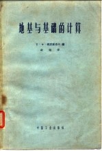 地基与基础的计算 工业与民用建筑