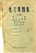 化工算图集 第2集 传热燃料及燃烧