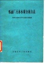 炼油厂污水水质分析方法