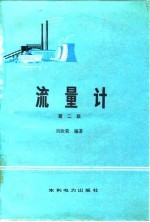 流量计 第2版